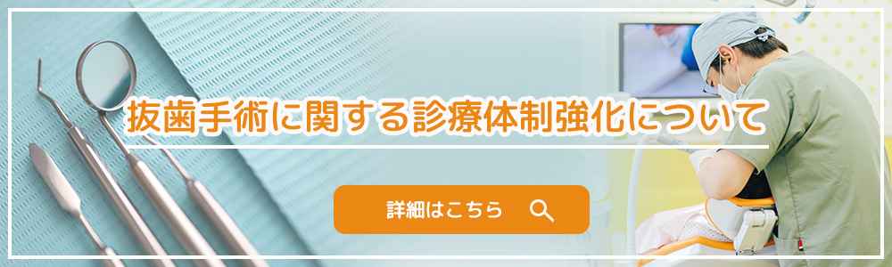 抜歯手術に関する診療体制強化について